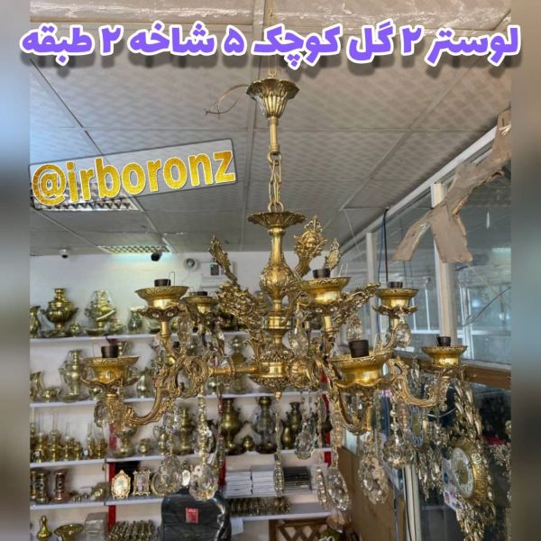 لوستر برنزی مدل ۲ گل کوچک ۵ شاخه ۲ طبقه