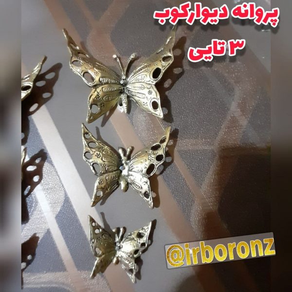پروانه دیوارکوب برنزی ۳ تایی