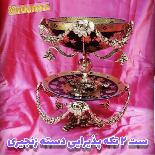 ست ۲ تکه پذیرایی دسته زنجیزی ظرف سرمه ای