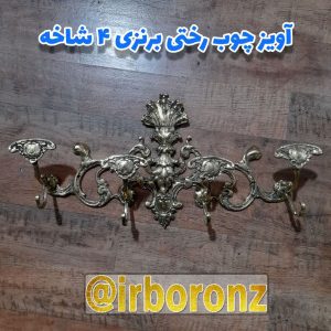 آویز چوب رختی برنزی ۴ شاخه