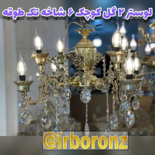 لوستر ۲ گل کوچک ۶ شاخه تک طوقه