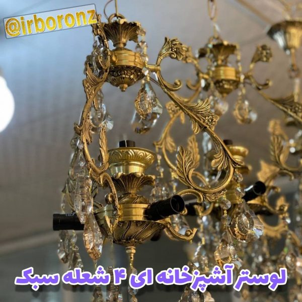 لوستر آشپزخانه ای ۴ شعله سبک