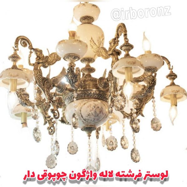 لوستر فرشته سرامیکی لاله واژگون چوپوقی دار